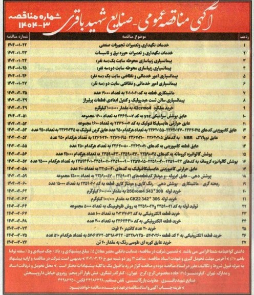 مناقصه خدمات نگهداری و تعمیرات تجهیزات صنعتی...