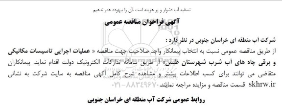 آگهی فراخوان مناقصه عمومی  عملیات اجرایی تاسیسات مکانیکی و برقی چاه های آب شرب