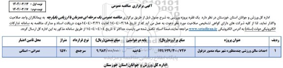 مناقصه احداث سالن ورزشی چند منظوره شهر  ...