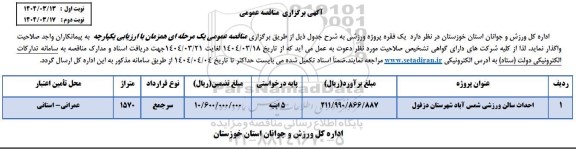 مناقصه احداث سالن چند منظوره ورزشی شمس آباد 