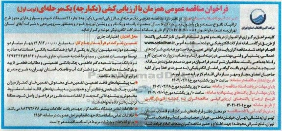 مناقصه اجاره 31 دستگاه خودرو سواری 