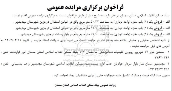 مزایده فروش یک باب مغازه واحد تجاری به مساحت 50.22 مترمربع 