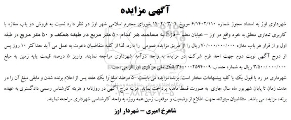 مزایده فروش دو  باب مغازه با کاربری تجاری
