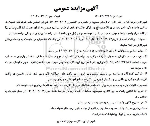 مزایده ساخت واجاره یک واحد تجاری در آلاچیق ...