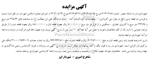 مزایده فروش دو قطعه زمین با کاربری تجاری- مسکونی 