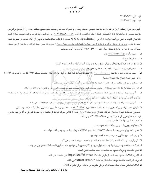 مناقصه عمومی مرمت، بهسازی و تعمیرات مساجد و حسینیه های سطح منطقه یازده