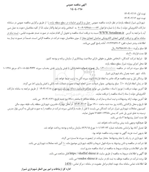 مناقصه عمومی حمل و بارگیری ضایعات در سطح منطقه یازده