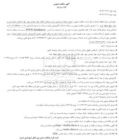 آگهی مناقصه عمومی  اجرای عملیات زیرسازی خرید و پخش آسفالت بلوار شهدای