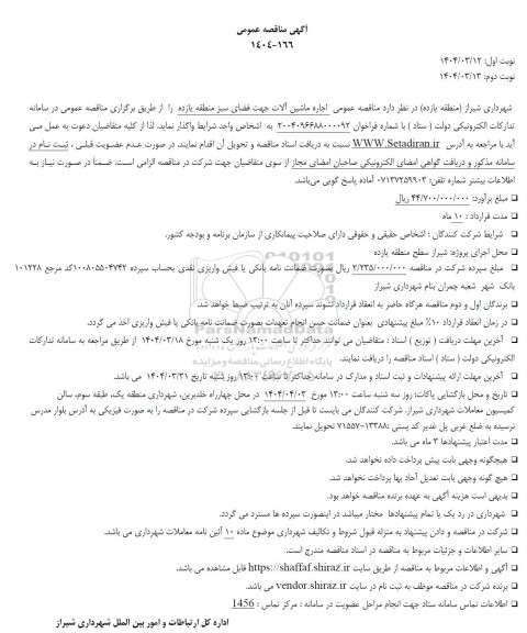 مناقصه عمومی اجاره ماشین آلات جهت فضای سبز منطقه یازده