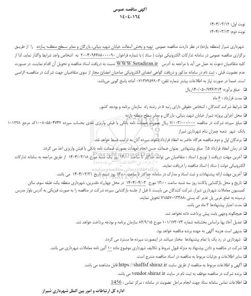 آگهی مناقصه عمومی  تهیه و پخش آسفالت خیابان شهید بنیانی