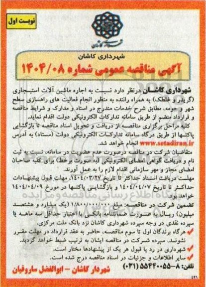 آگهی مناقصه عمومی  اجاره ماشین آلات استیجاری گریدر و غلطک