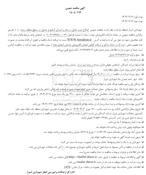 آگهی مناقصه عمومی   اصلاح شیب جداول در معابر و اجرای کانیوا و جدول 