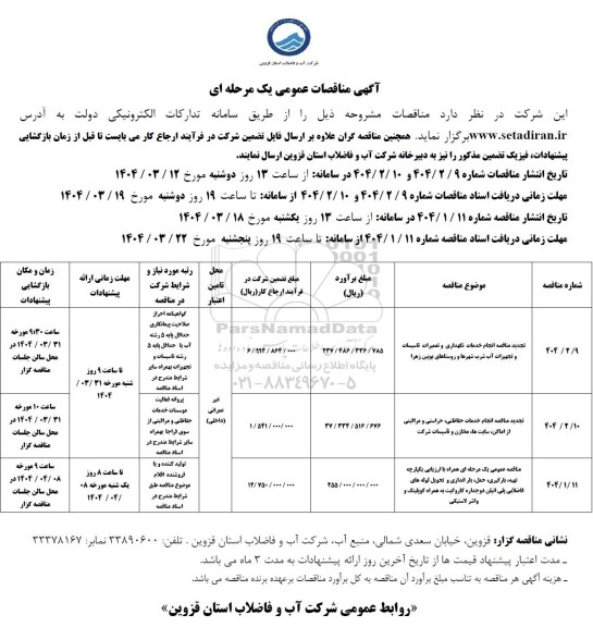 مناقصه انجام خدمات نگهداری و تعمیرات تاسیسات و تجهیزات آب شرب شهرها و ....