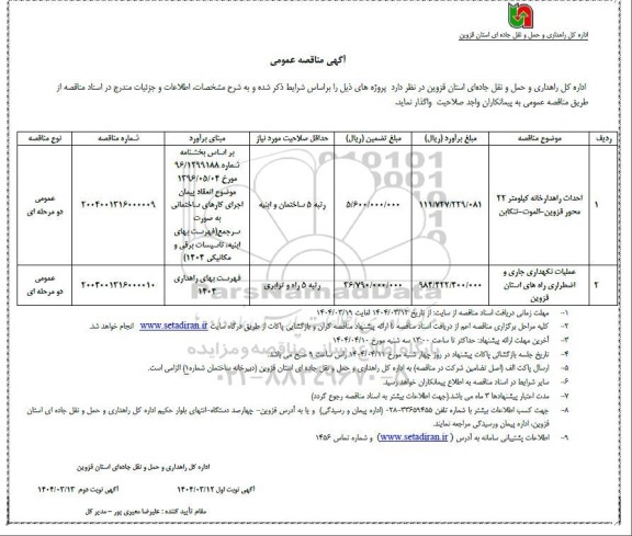 مناقصه احداث راهدارخانه ....