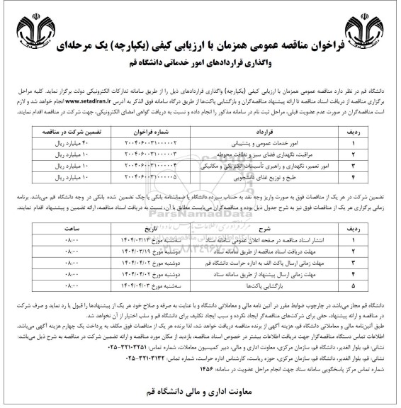تجدید مناقصه عمومی امور خدماتی عمومی و پشتیبانی....