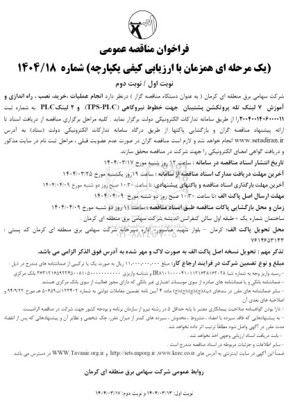 مناقصه انجام عملیات، خرید، نصب، راه اندازی و آموزش 7 لینک تله پروتکشن پشتیبان ...