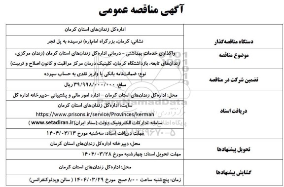 مناقصه واگذاری خدمات بهداشتی - درمانی اداره کل زندان های استان
