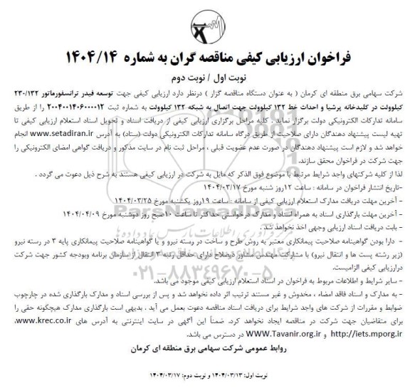 مناقصه توسعه فیدر ترانسفورماتور 230/132 کیلوولت در کلیدخانه پرشیا و...