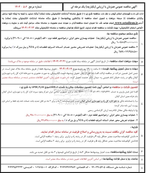 مناقصه عملیات بهسازی محور .....