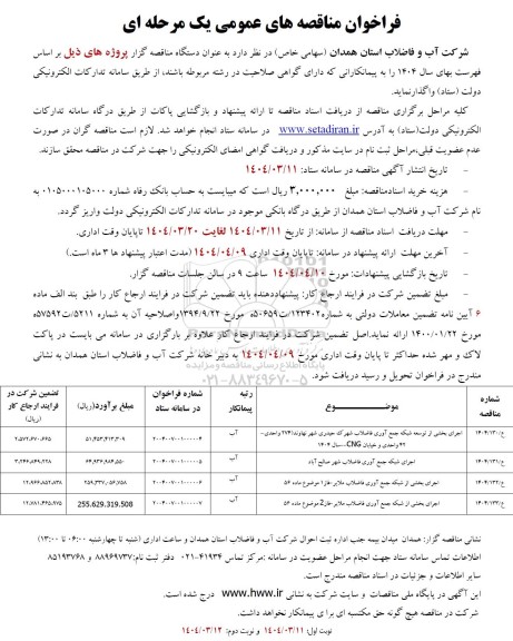 مناقصه اجرای بخشی از توسعه شبکه جمع آوری فاضلاب شهرک....