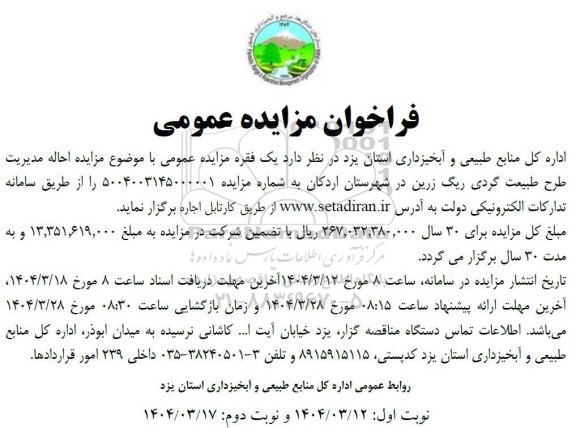 مزایده احاله مدیریت طرح طبیعت گردی