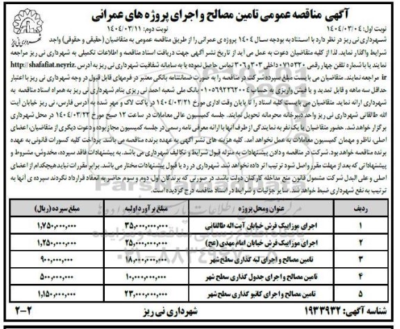 مناقصه عمومی تامین مصالح و اجرای پروژه های عمرانی - نوبت دوم 