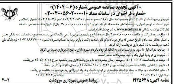 مناقصه تهیه و اجرای سازه ساختمان ...- تجدید   نوبت دوم