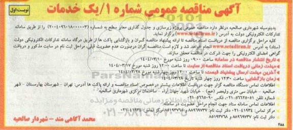 مناقصه عمومی پروژه زیرسازی و جدول گذاری معابر سطح 