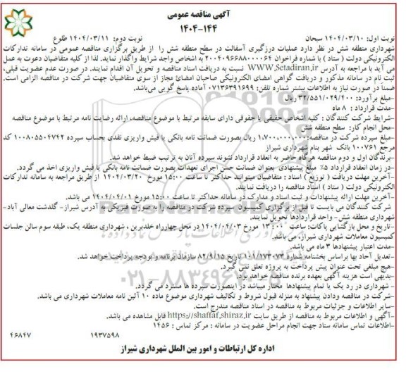 مناقصه عملیات درزگیری آسفالت در سطح منطقه شش / نوبت دوم