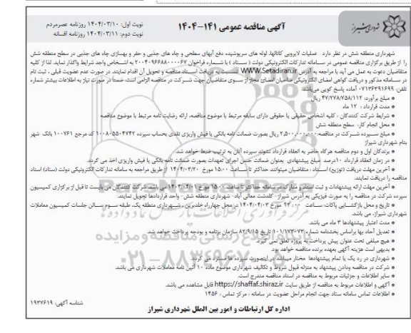 مناقصه عملیات لایروبی کانالها لوله های سرپوشیده دفع آبهای سطحی ... / نوبت دوم