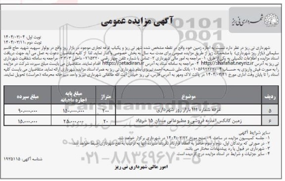 مزایده اجاره زمین نوبت دوم