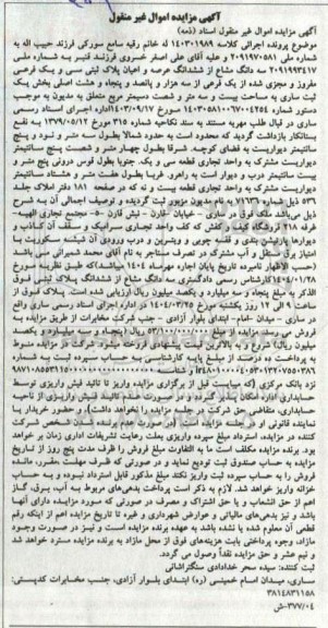 مزایده سه دانگ مشاع از ششدانگ عرصه و اعیان پلاک ثبتی سی و یک فرعی