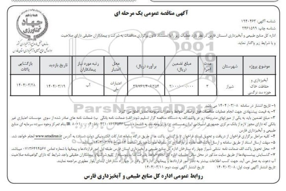 مناقصه آبخیزداری و حفاظت خاک حوزه سدنرگسی - نوبت دوم