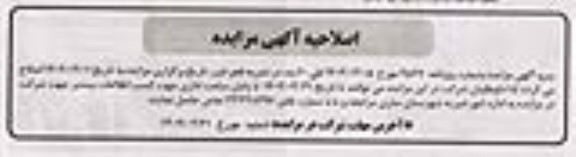 مزایده اجاره تعدادی واحد تجاری، مسکونی و خدماتی اصلاحیه
