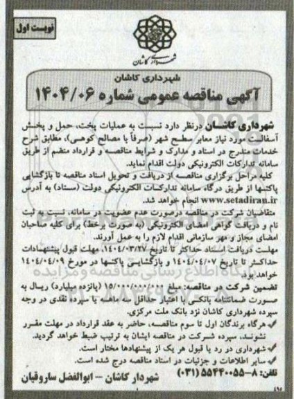 آگهی مناقصه عمومی نسبت به عملیات پخت حمل و پخش آسفالت 
