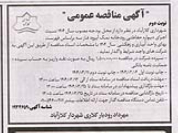 مناقصه اجرای دیواره حفاظتی رودخانه... نوبت دوم