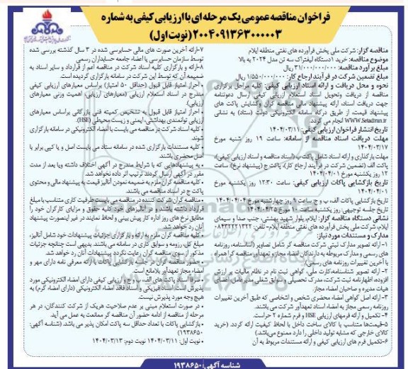 مناقصه خرید دستگاه لیفتراک سه تن مدل 2024 به بالا 