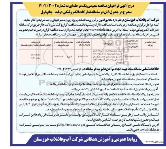 مناقصه خرید لوازم و قطعات دستگاه های کلرزن گازی مربوط به طرح احداث تکمیل و بازسازی مجتمع های...