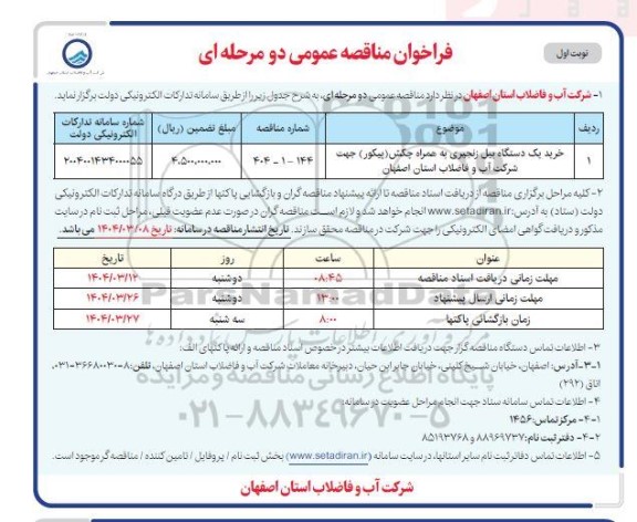 مناقصه خرید یک دستگاه بیل زنجیری 