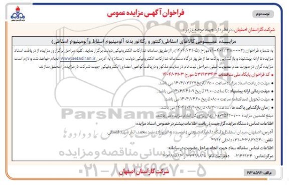 مزایده کالاهای اسقاطی (کنتور و رگلاتور بدنه آلومینیوم اسقاط و آلومینیوم اسقاطی) نوبت دوم