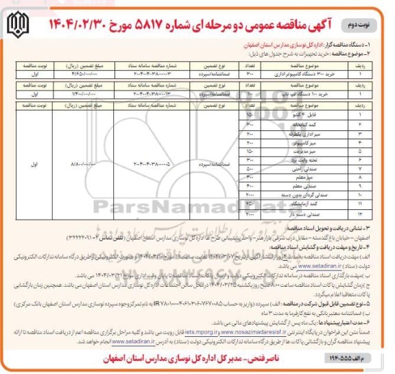مناقصه خرید تجهیزات از جمله کامپیوتر، لپ تاپ ... نوبت دوم 