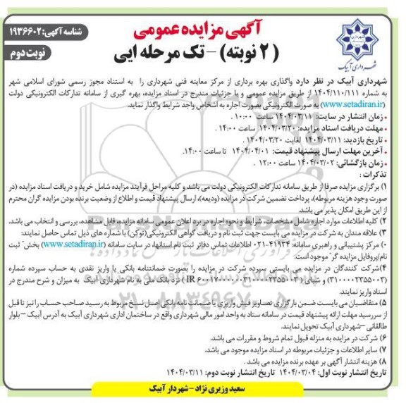 مزایده واگذاری بهره برداری از مرکز معاینه فنی شهرداری - نوبت دوم