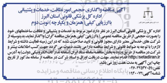مناقصه واگذاری حجمی امور نظافت خدمات و پشتیبانی اداره کل پزشکی قانونی  ​​​​​​​نوبت دوم 