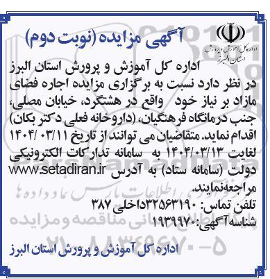 مزایده اجاره فضای مازاد بر نیاز - نوبت دوم