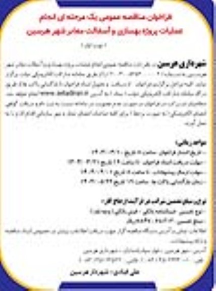 مناقصه انجام عملیات پروژه بهسازی و آسفالت معابر شهر