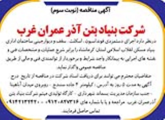 مناقصه اجرای دستمزدی فونداسیون، اسکلت، سقف و دیوارچینی ساختمان اداری بنیاد مسکن - نوبت سوم