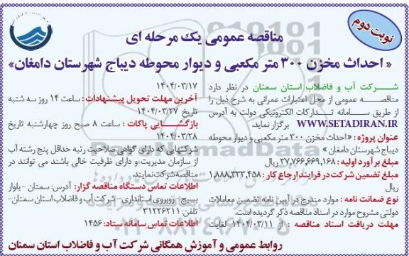 مناقصه عمومی احداث مخزن 300 متر مکعبی و دیوار محوطه - نوبت دوم