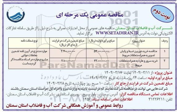 مناقصه خرید دوربین ضبط و پایش تصویر به همراه متعلقات مربوط ...- نوبت دوم