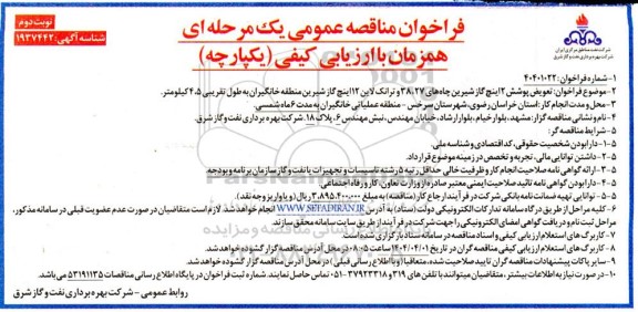 مناقصه تعویض پوشش 2 اینچ گاز شیرین چاههای 27، 38 و ترانک لاین 12 اینچ گاز شیرین منطقه ...- نوبت دوم 
