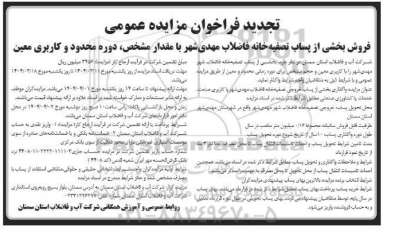 تجدید فراخوان مزایده عمومی فروش بخشی از پساب تصفیه خانه فاضلاب